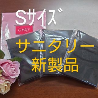 シャルレサニタリーショーツブラックSsize3枚セット未開封激安！(ショーツ)