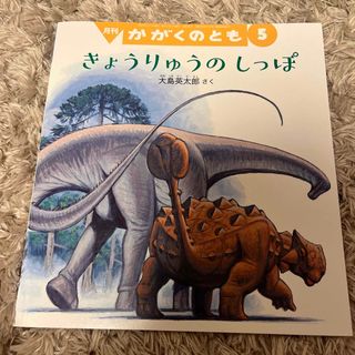 フクインカンショテン(福音館書店)のかがくのとも　きょうりゅうのしっぽ(絵本/児童書)