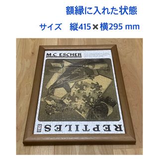 エッシャー　爬虫類　300ピース　完成品　額縁付き