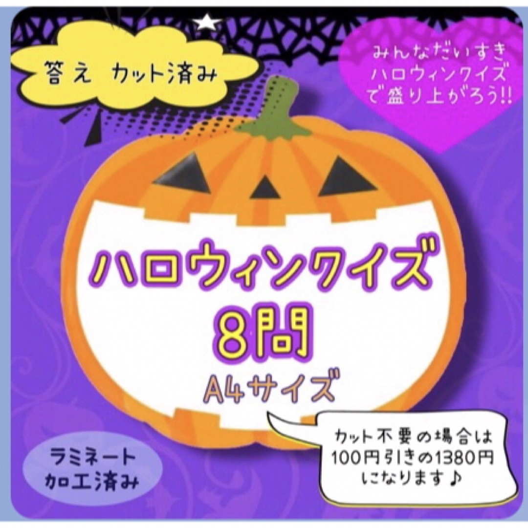 ハロウィンクイズ8問 カードシアター保育  ラミネート加工済み ハンドメイドのハンドメイド その他(その他)の商品写真