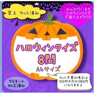 ハロウィンクイズ8問 カードシアター保育  ラミネート加工済み(その他)