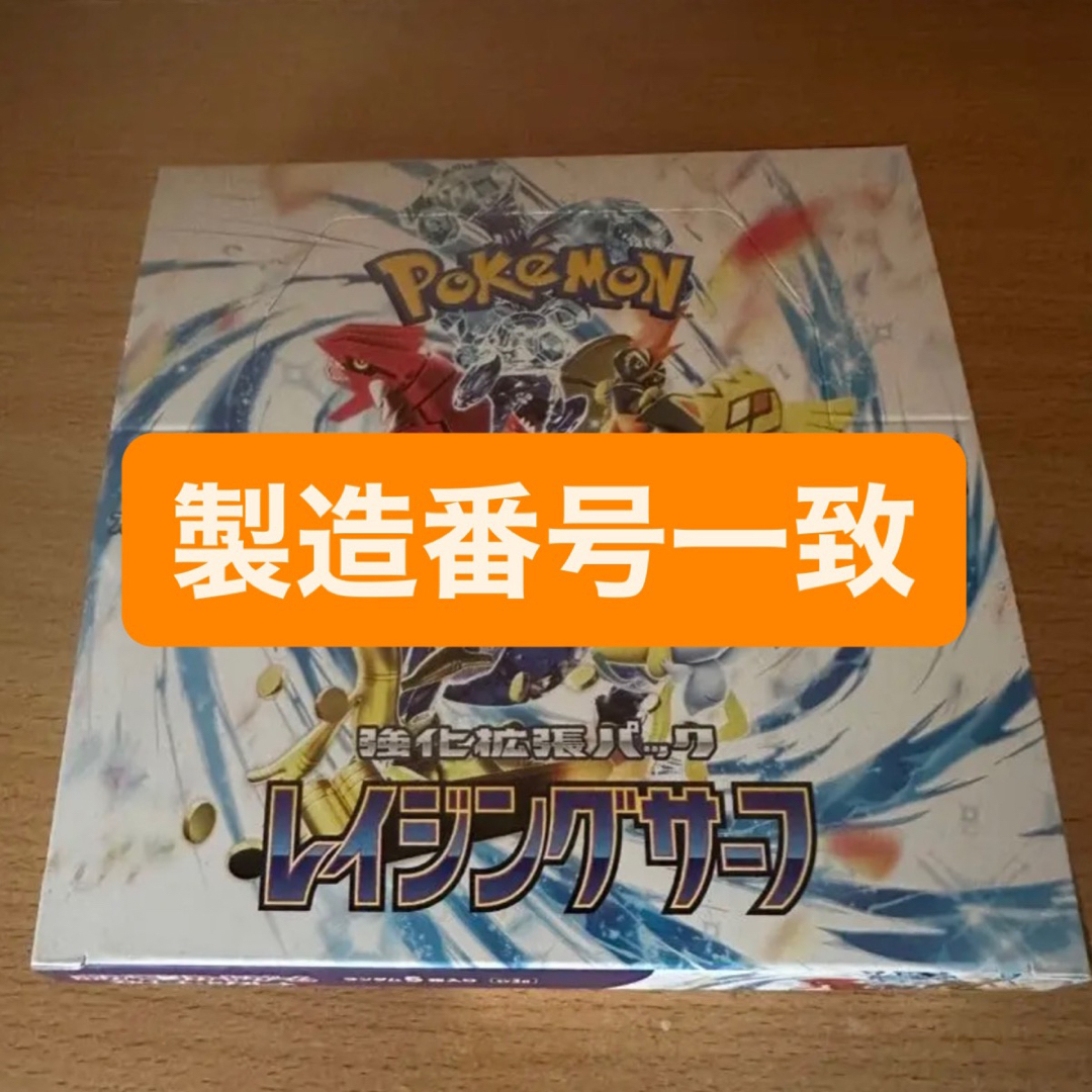 レイジングサーフ 1BOX 製造番号一致 - ポケモンカードゲーム