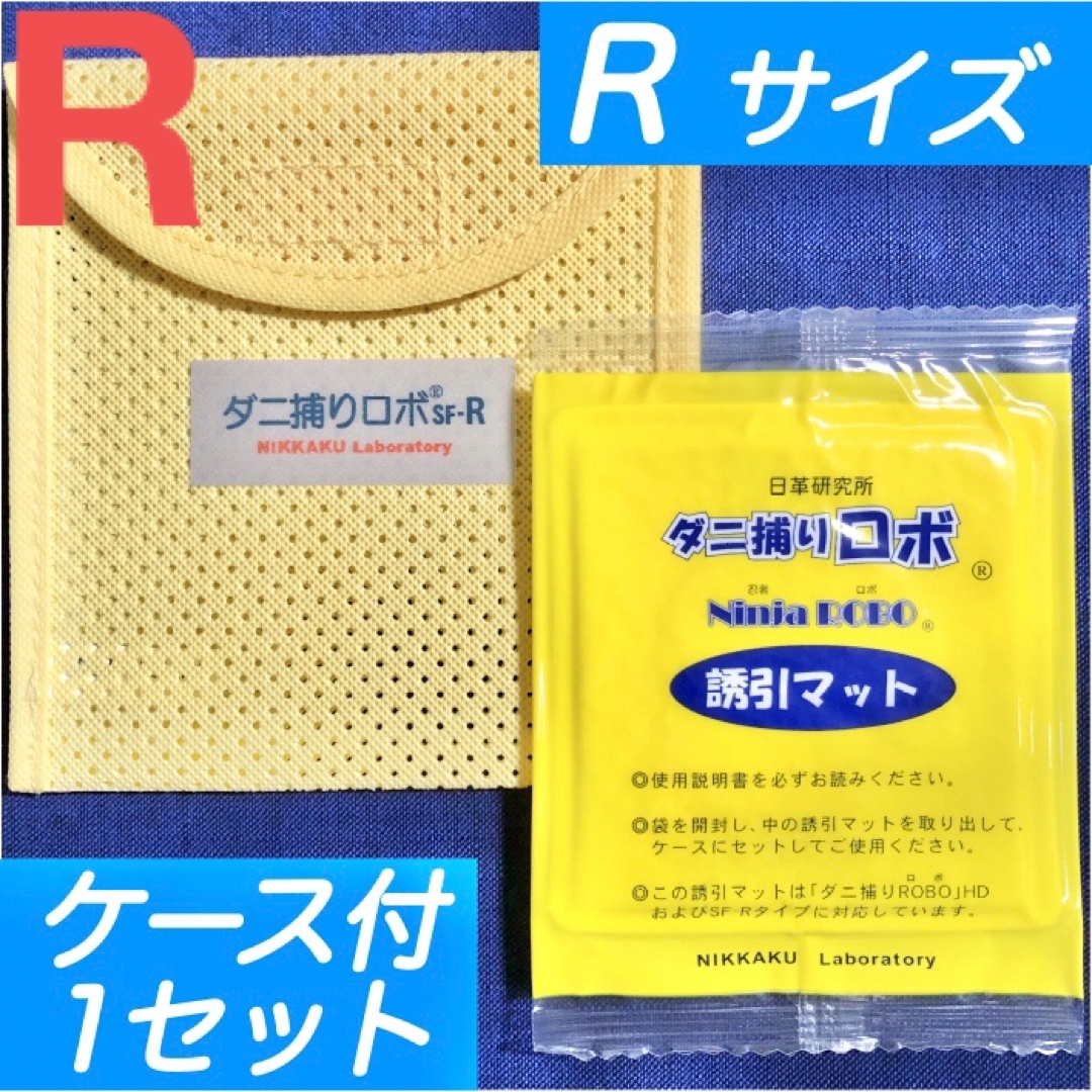 11☆新品 R 1セット☆ ダニ捕りロボ マット&ソフトケース レギュラー