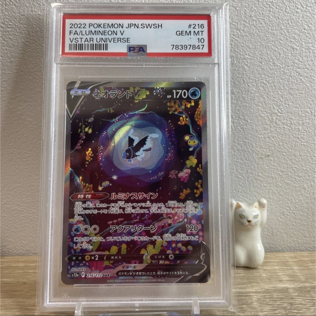 【PSA10】ネオラントV  SAR