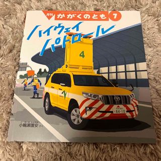 フクインカンショテン(福音館書店)のかがくのとも　ハイウェイパトロール(絵本/児童書)