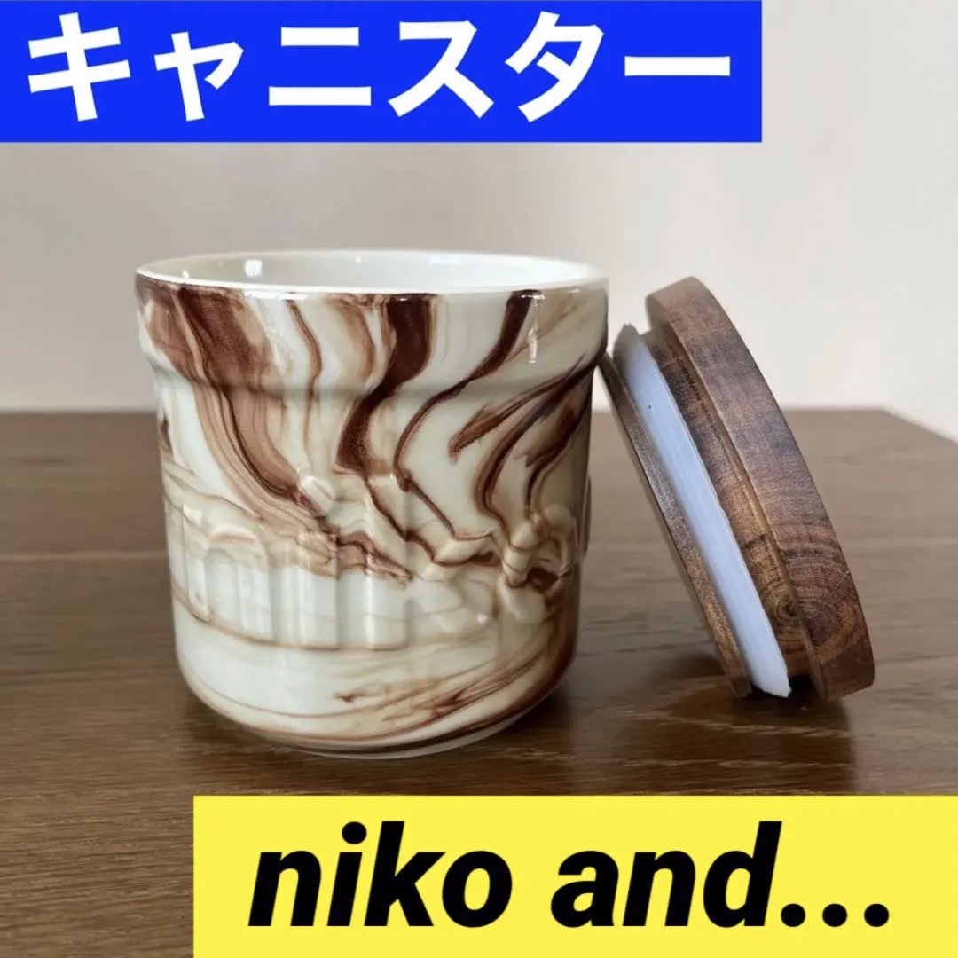 niko and...(ニコアンド)のニコアンド　niko and...　キャニスター　インテリア　キッチン雑貨 インテリア/住まい/日用品のキッチン/食器(収納/キッチン雑貨)の商品写真