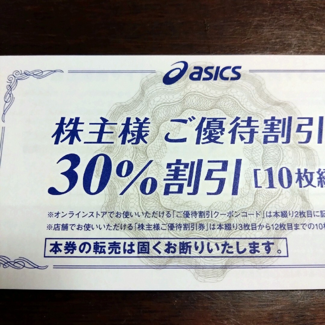 【匿名配送】アシックス　株主優待　30%割引券