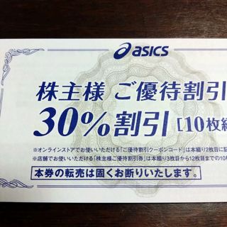 【匿名配送】アシックス　株主優待　30%割引券(ショッピング)