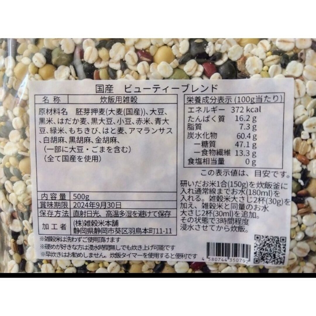 ●美容重視ビューティーブレンド   国産雑穀米1kg(500g×2袋) 無添加 食品/飲料/酒の食品(米/穀物)の商品写真