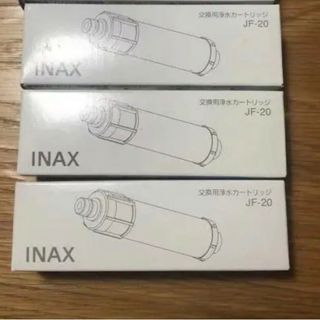 3本セット　LIXIL INAX 交換用浄水カートリッジ JF-20(浄水機)