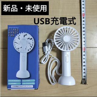 【新品・未使用品】USB充電式 2WAYスタンドファン(扇風機)