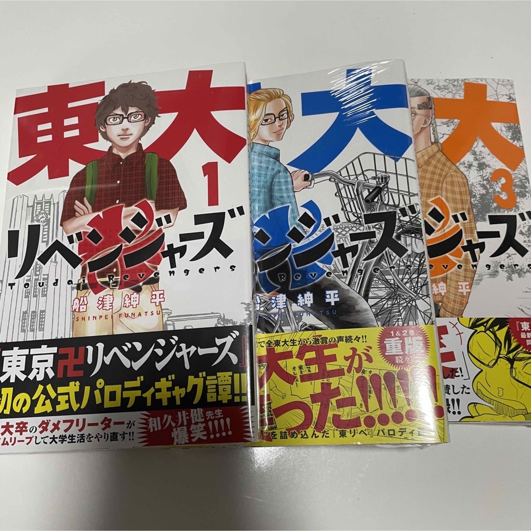 東京リベンジャーズ(トウキョウリベンジャーズ)の東大リベンジャーズ　1〜3巻 エンタメ/ホビーの漫画(少年漫画)の商品写真