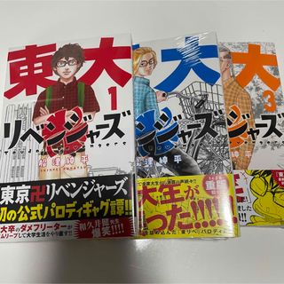 トウキョウリベンジャーズ(東京リベンジャーズ)の東大リベンジャーズ　1〜3巻(少年漫画)