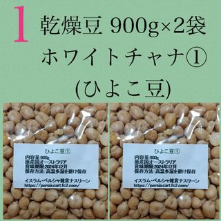 【NO.1】ひよこ豆・ホワイトチャナ900g×2袋・乾燥豆(米/穀物)