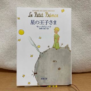 星の王子さま(その他)