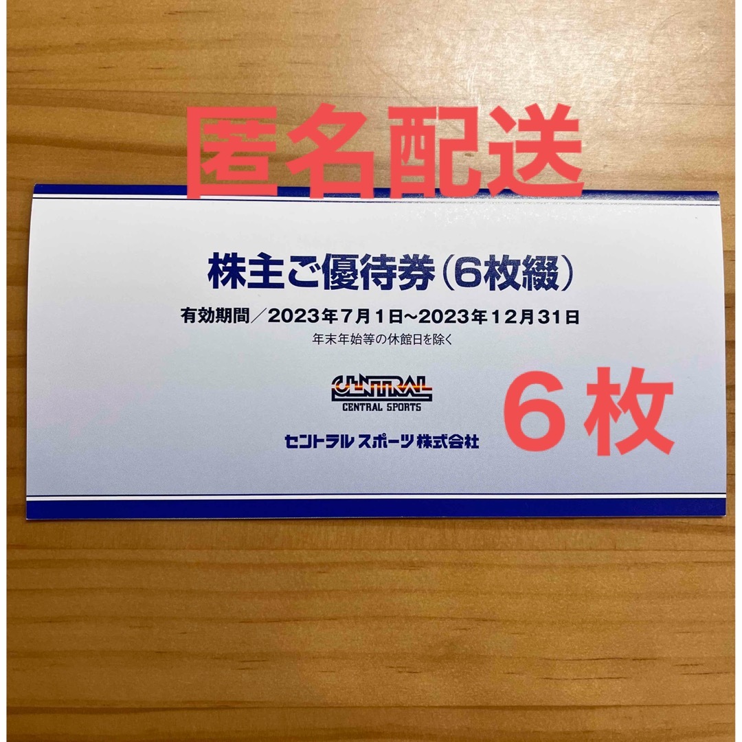 セントラルスポーツ　株主優待6枚(～R2.12月)