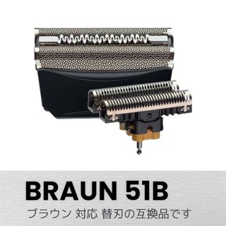 BRAUN F/C51B　替刃 網刃+内刃（互換品）  (メンズシェーバー)