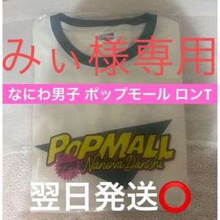 ナニワダンシ(なにわ男子)の※みぃ様専用※なにわ男子 POPMALL ロンT(アイドルグッズ)