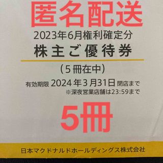 マクドナルド(マクドナルド)のマクドナルド　株主優待券　5冊(フード/ドリンク券)