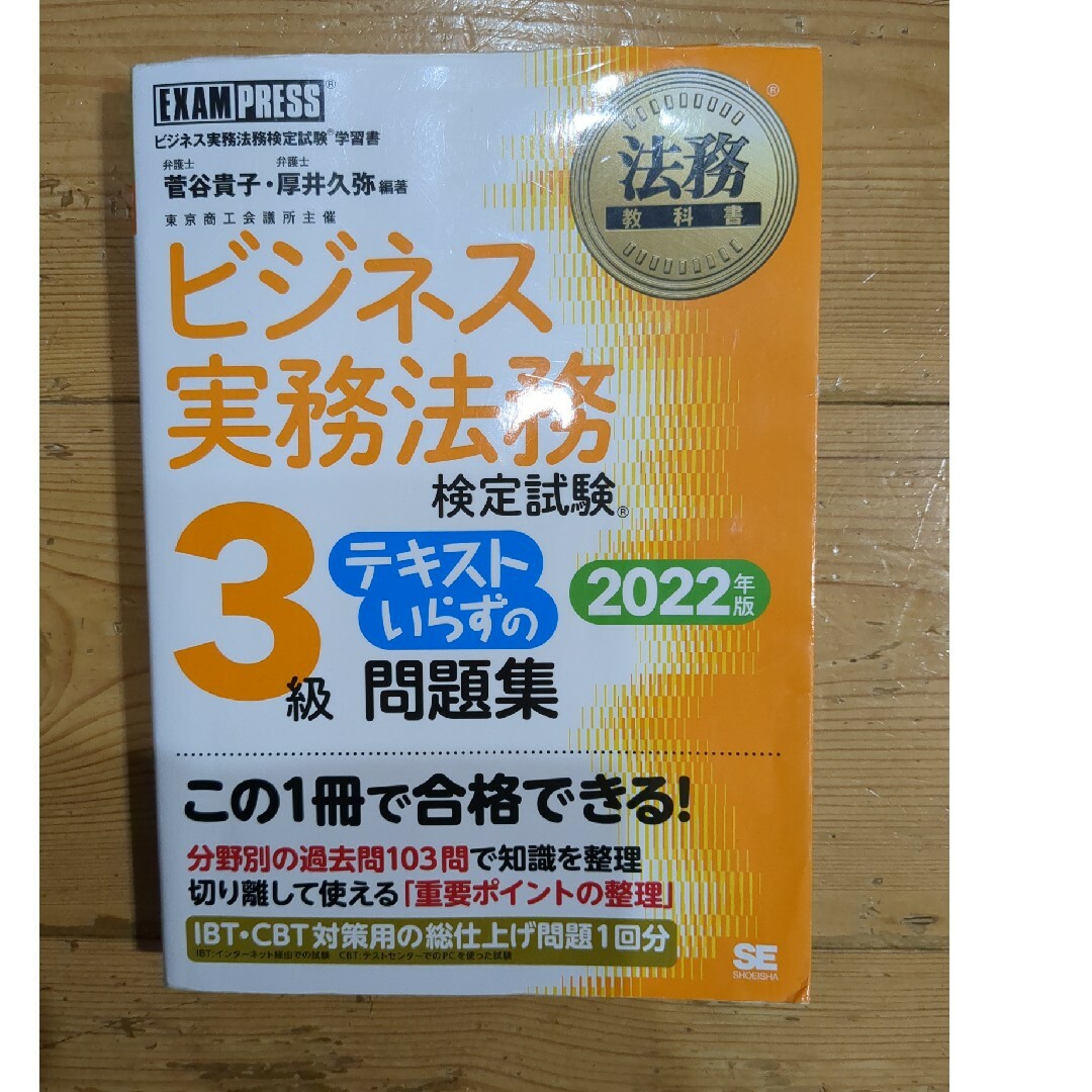 翔泳社(ショウエイシャ)の#ビジネス実務法務検定試験#３級テキストいらずの問題集 エンタメ/ホビーの本(資格/検定)の商品写真