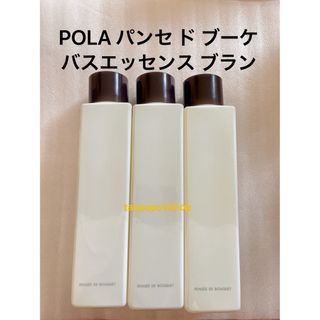 ポーラ(POLA)のPOLA パンセ ド ブーケ バスエッセンス ブラン 3本 箱無し　簡易包装(入浴剤/バスソルト)