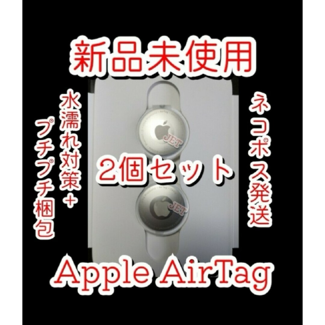 Apple - 2個セット Apple エアタグ アップル AirTag エアータグ本体未 ...