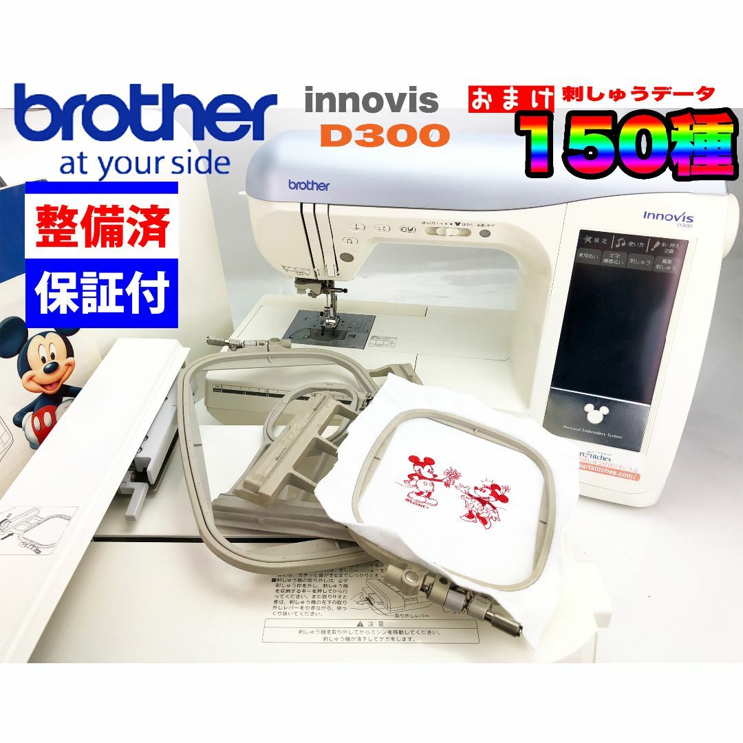 中古・整備品】ブラザー CPU刺しゅうミシン innovis D300の通販 by