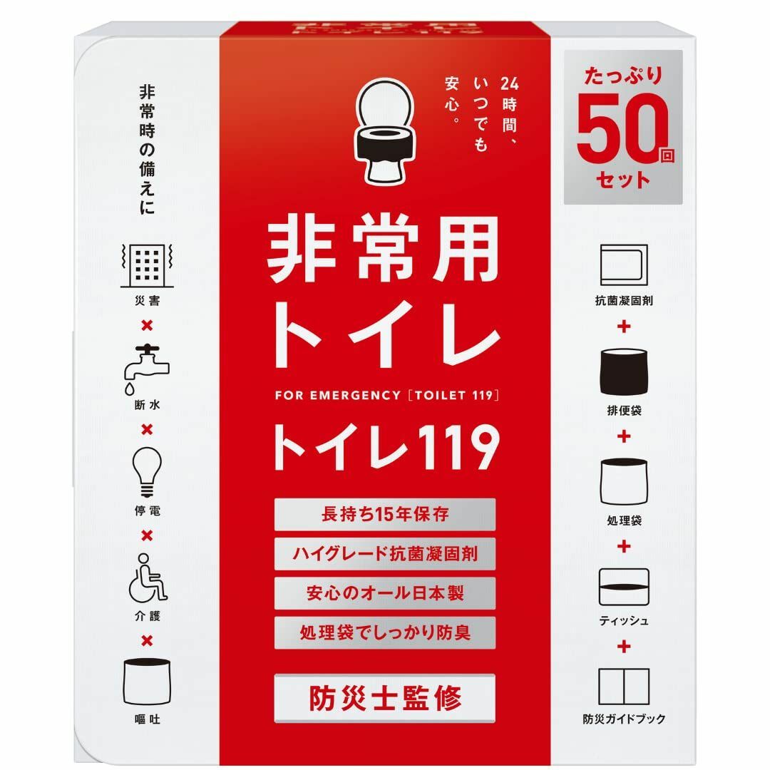 どこでも簡単トイレ トイレ119 非常用トイレ 【単身/2人世帯向けに防災士が監