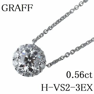 グラフ(graff)のグラフ ダイヤ ネックレス アイコン 0.56ct H-VS2-3EX AU750WG GIA鑑定書コピー 箱 GRAFF【13604】(ネックレス)