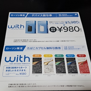 with2デバイス割引券 タバコ無料引換券(タバコグッズ)