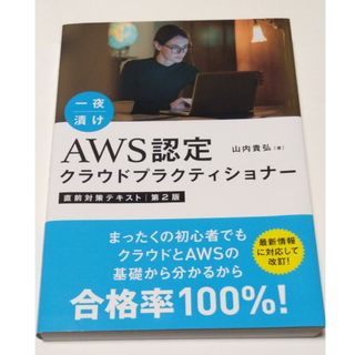 一夜漬けＡＷＳ認定クラウドプラクティショナー直前対策テキスト 第２版(資格/検定)