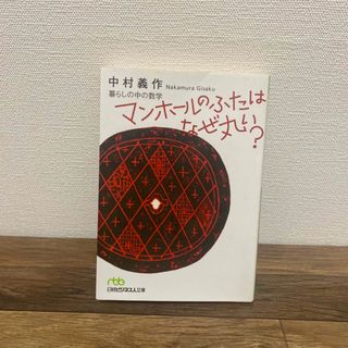 マンホ－ルのふたはなぜ丸い？ 暮らしの中の数学(科学/技術)