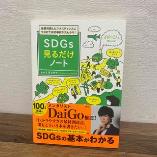 ＳＤＧｓ見るだけノート 基礎知識とビジネスチャンスにつなげた成功事例が丸わ(文学/小説)