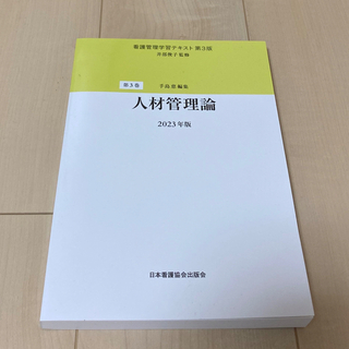 人材管理論 第３版（２０２３(健康/医学)