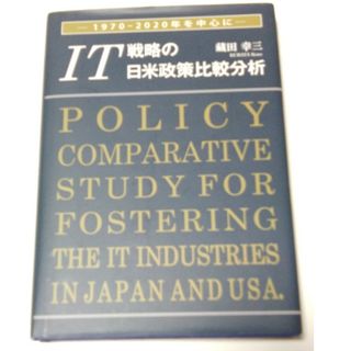 ＩＴ戦略の日米政策比較分析 １９７０－２０２０年を中心に(ビジネス/経済)