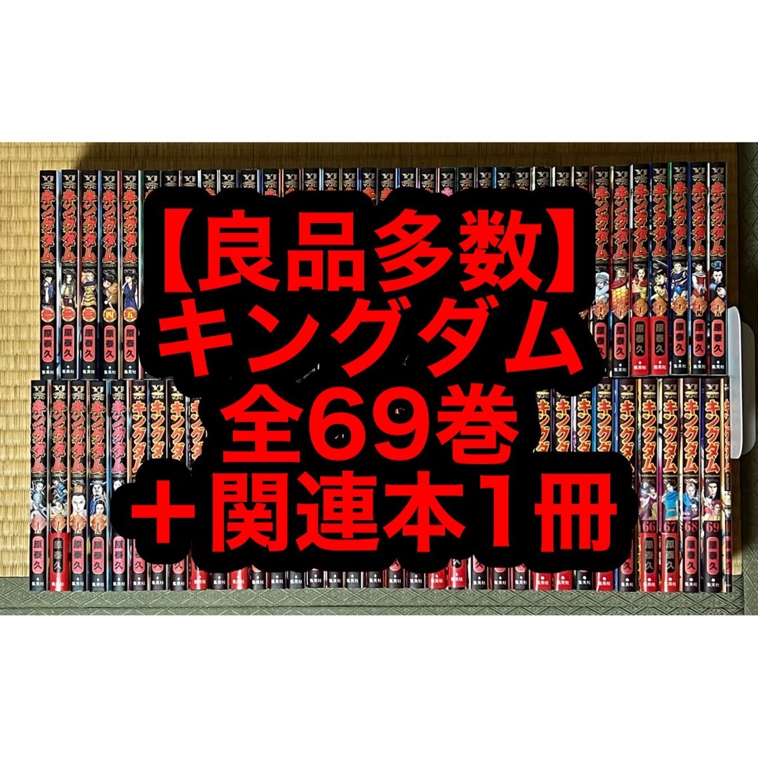 【29.30日限定セール！】キングダム 全69巻＋関連本2冊