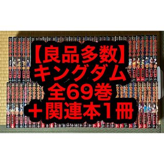 良品多数】キングダム 全69巻の通販 by もと｜ラクマ