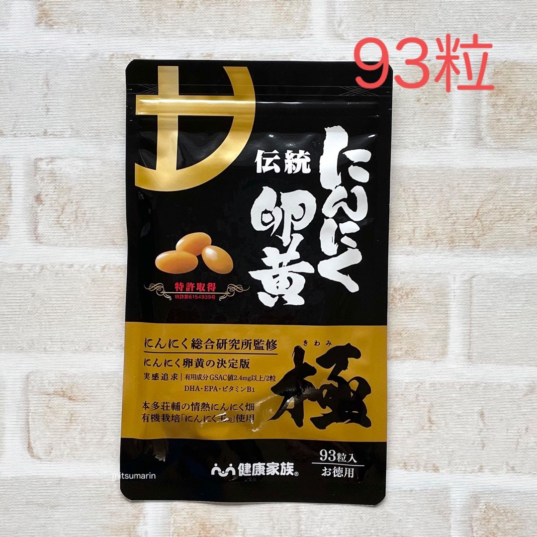 伝統 にんに卵黄極 健康家族 93粒 送料込 サプリメント 健康補助食品 新品