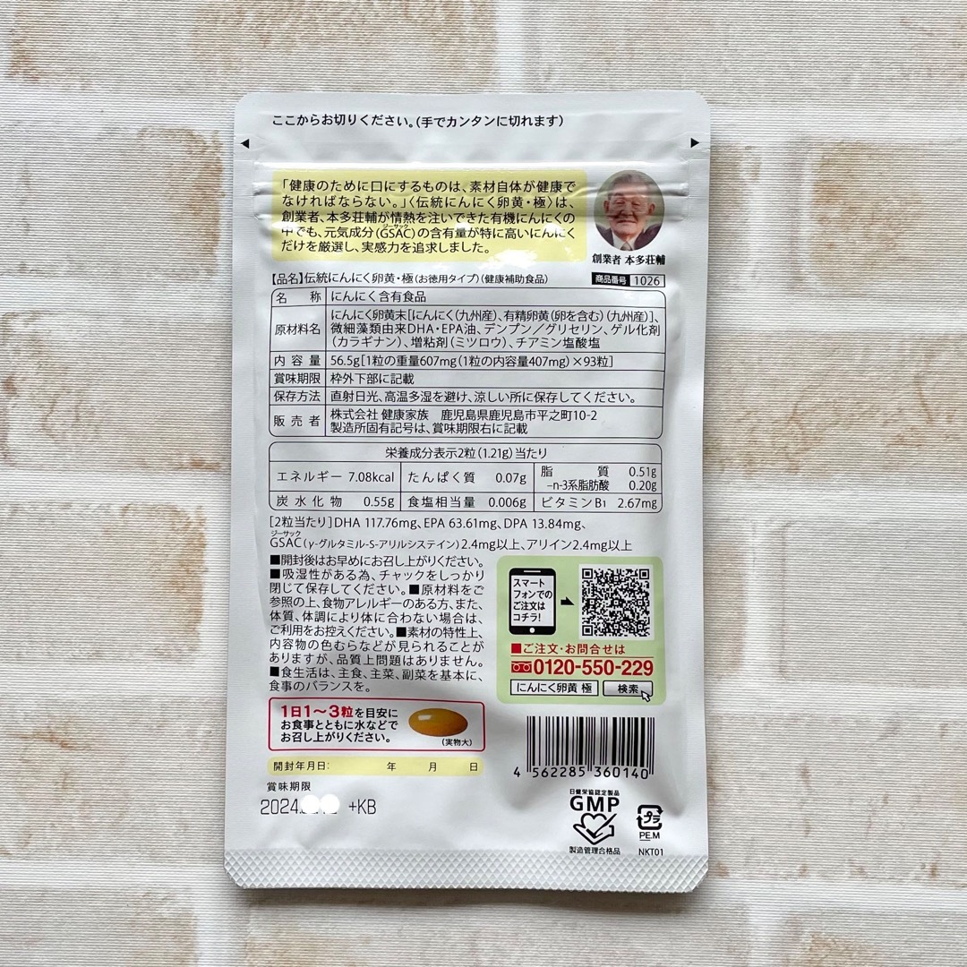 伝統 にんに卵黄極 健康家族 93粒 送料込 サプリメント 健康補助食品 新品