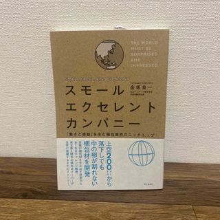 スモ－ルエクセレントカンパニ－ 「驚きと感動」を生む梱包業界のニッチトップ(ビジネス/経済)