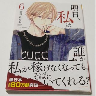 明日、私は誰かのカノジョ ６(その他)