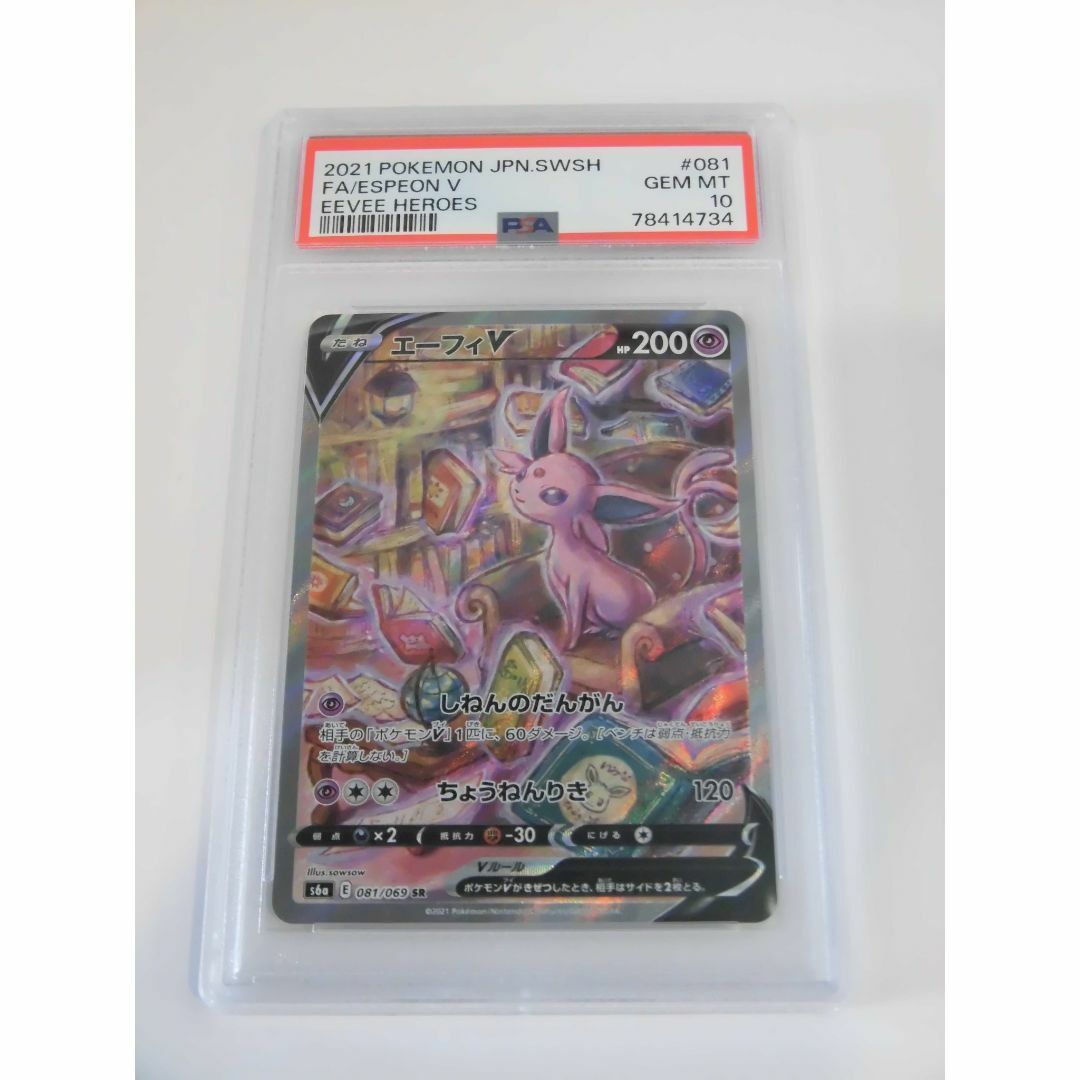 PSA10 エーフィV SA SR 081/069 s6a ポケカ q734 PSA10 エーフィV SA SR 081/069 s6a ポケカ q734