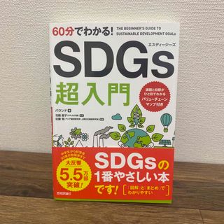 ６０分でわかる！ＳＤＧｓ超入門(ビジネス/経済)