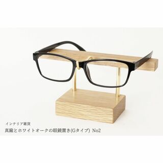 【新作】真鍮とホワイトオークの眼鏡置き(Gタイプ) No2(インテリア雑貨)