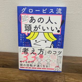 グロービス流「あの人、頭がいい！」と思われる「考え方」のコツ３３(ビジネス/経済)