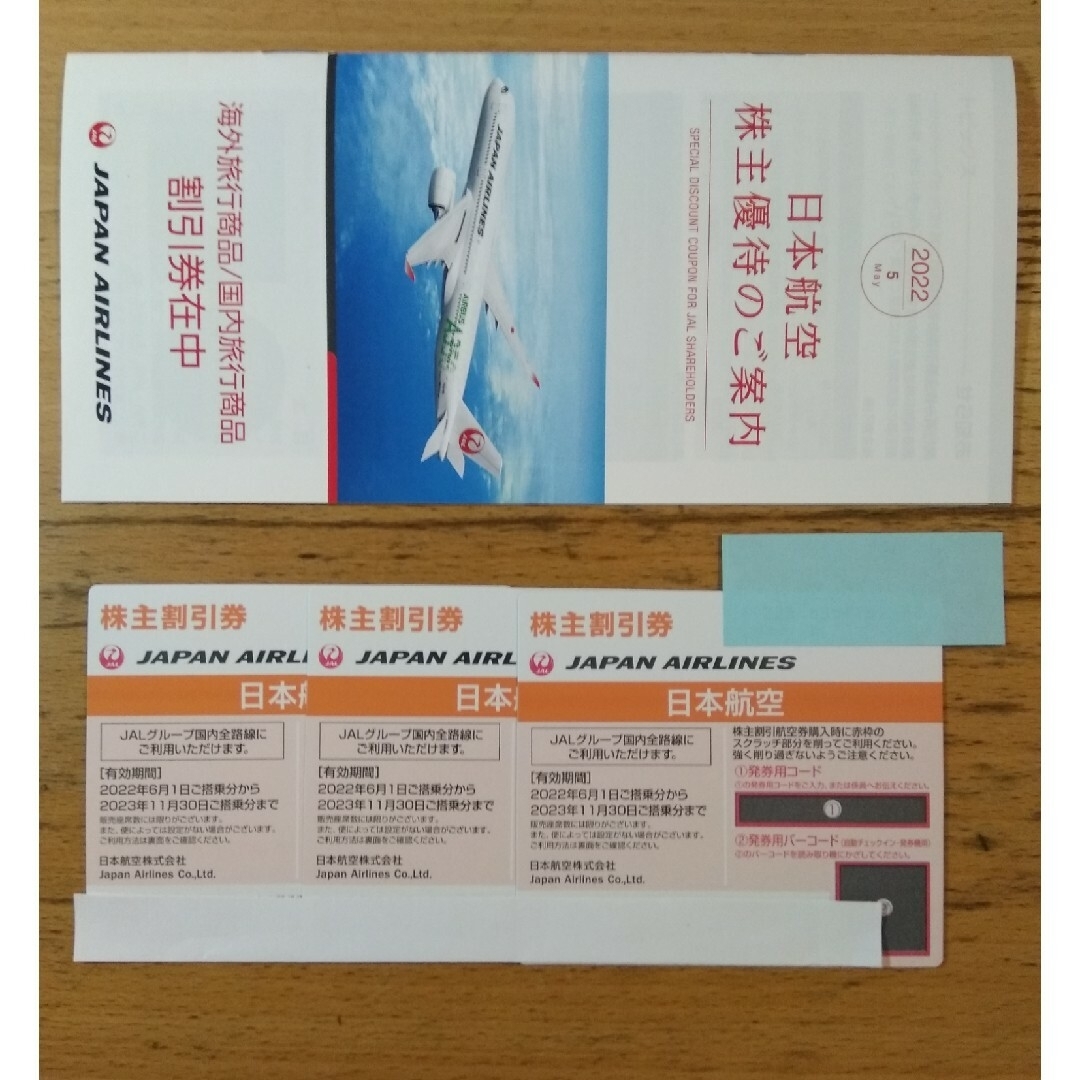 JAL（日本航空）株主割引券3枚＋ご案内