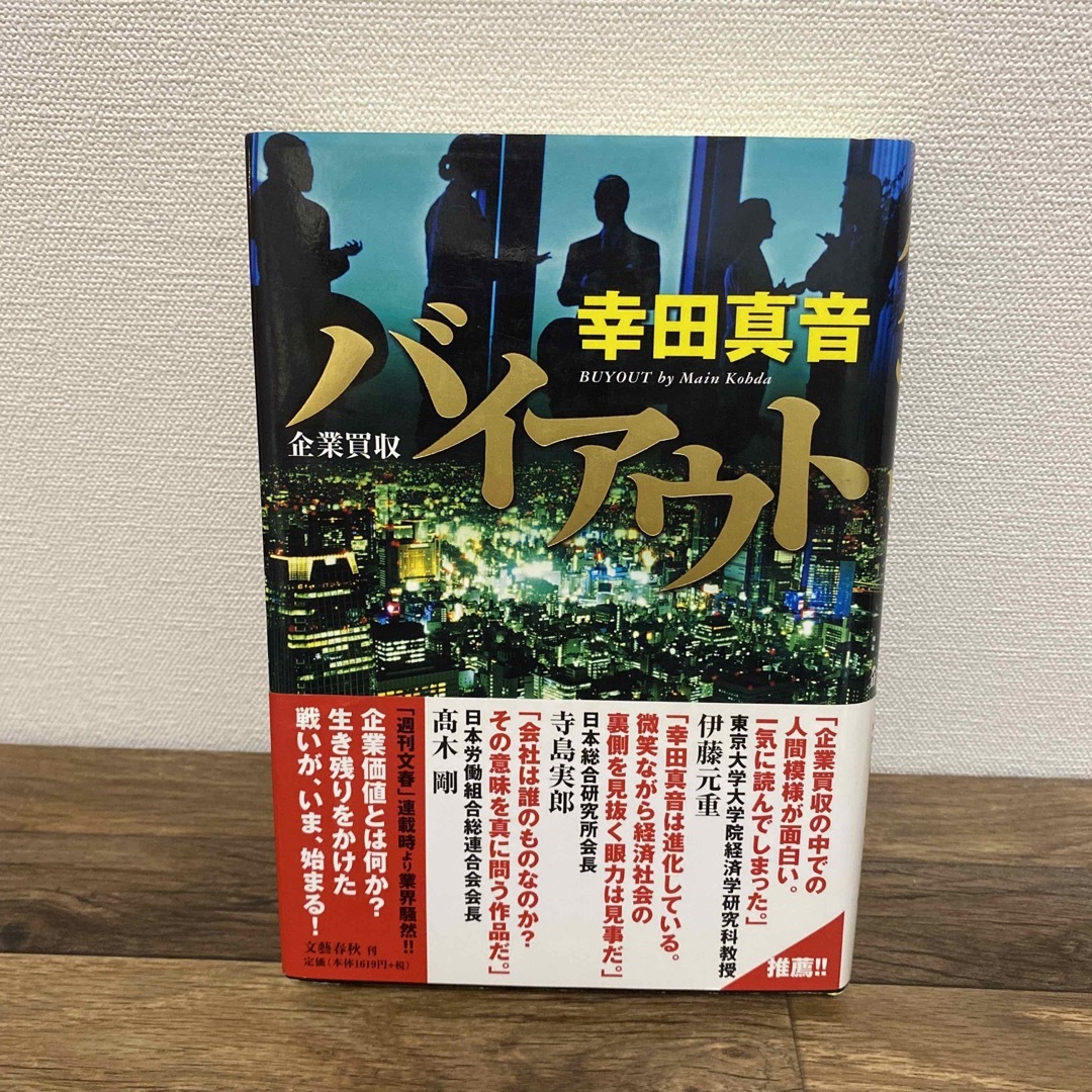 バイアウト 企業買収 エンタメ/ホビーの本(文学/小説)の商品写真