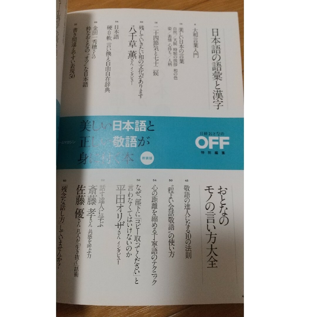 日経おとなのOFF　美しい日本語と正しい敬語が身に付く本 エンタメ/ホビーの本(語学/参考書)の商品写真