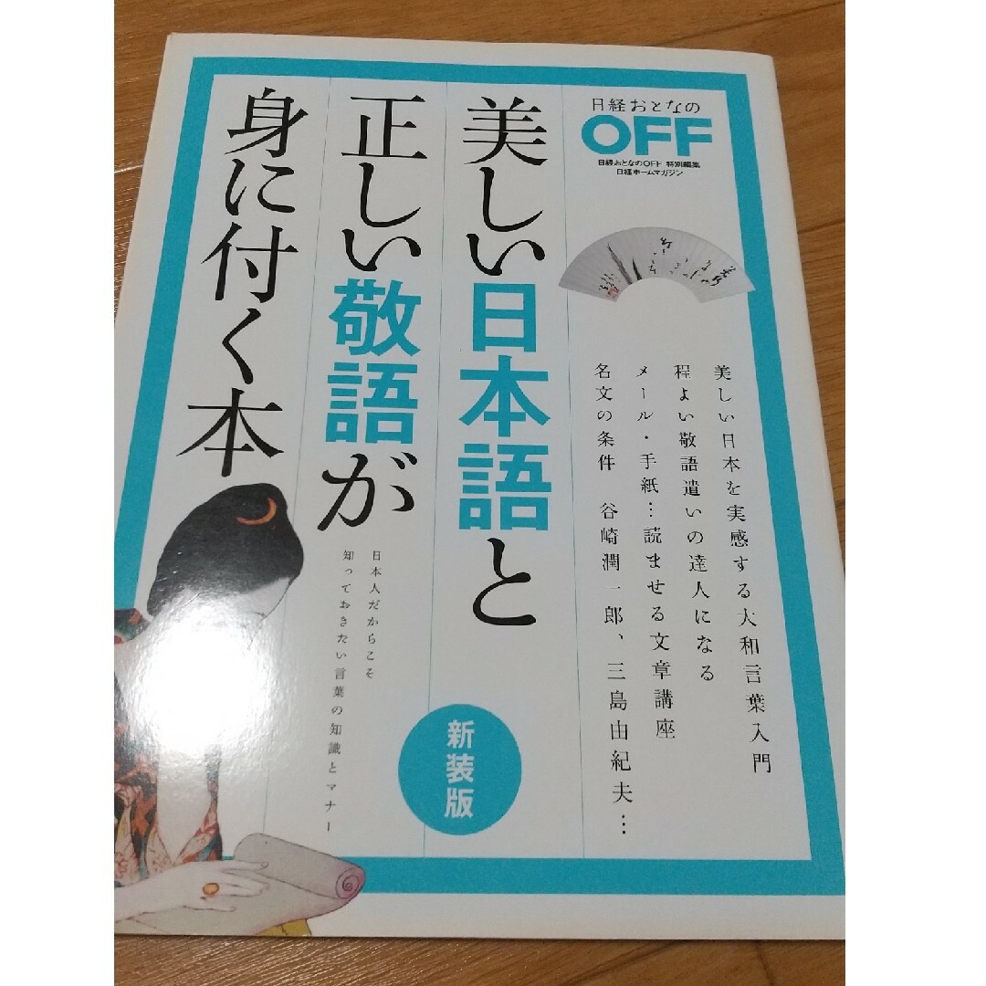 日経おとなのOFF　美しい日本語と正しい敬語が身に付く本 エンタメ/ホビーの本(語学/参考書)の商品写真