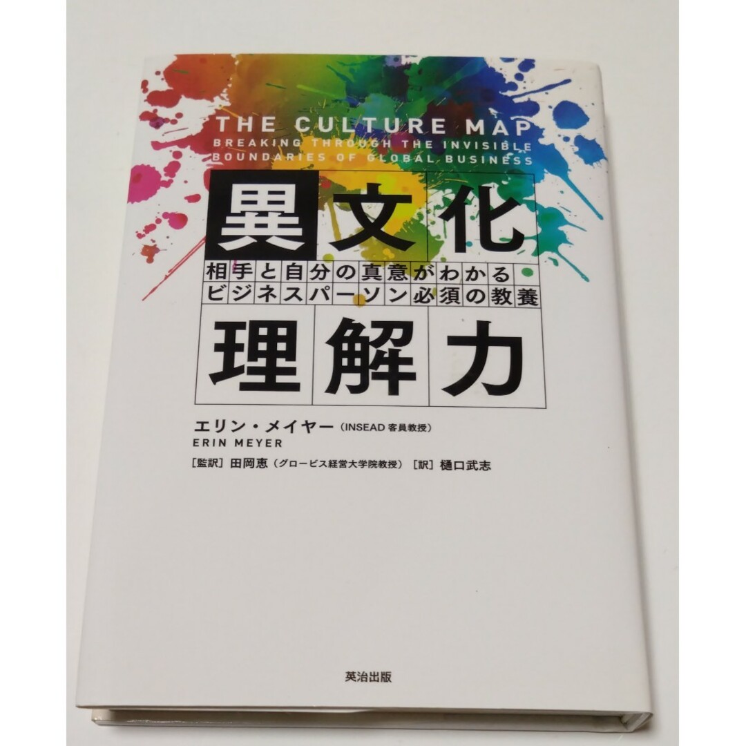 異文化理解力 相手と自分の真意がわかるビジネスパ－ソン必須の教養 エンタメ/ホビーの本(その他)の商品写真